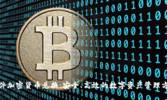 硬件加密货币兑换：安全、高效的数字资产管理