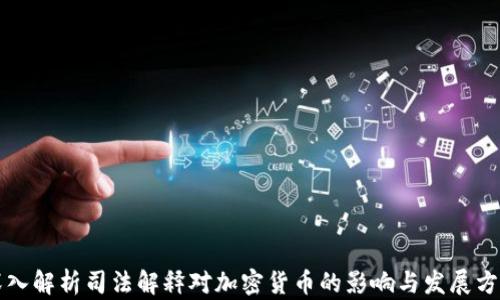 
深入解析司法解释对加密货币的影响与发展方向