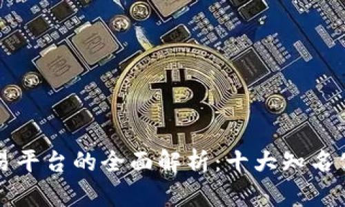 比特交易平台的全面解析：十大知名公司推荐