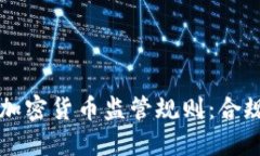 深入了解全球加密货币监管规则：合规与安全的