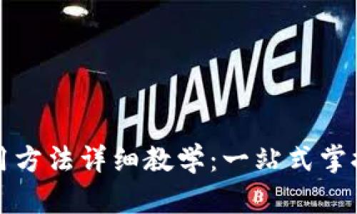 比特派钱包使用方法详细教学：一站式掌握数字资产管理