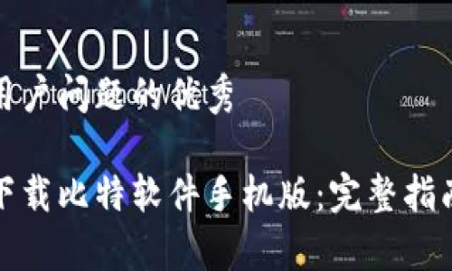 思考一个能解决用户问题的优秀

如何快速安全地下载比特软件手机版：完整指南与常见问题解答