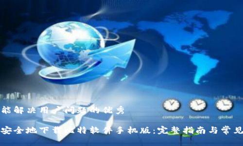 思考一个能解决用户问题的优秀

如何快速安全地下载比特软件手机版：完整指南与常见问题解答