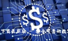 比特派App官方下载最新版 - 安全可靠的数字资产