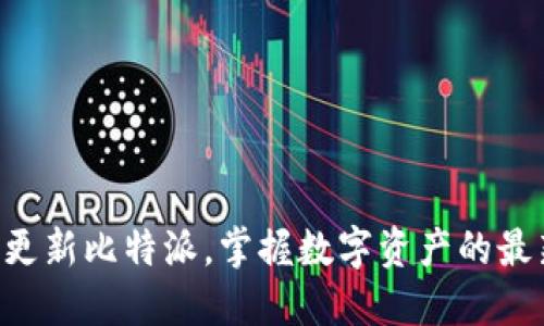 《及时更新比特派，掌握数字资产的最新动态