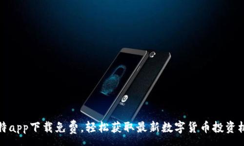 :
比特app下载免费，轻松获取最新数字货币投资机会