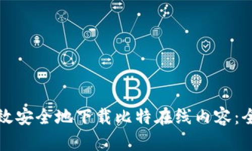 如何高效安全地下载比特在线内容：全面指南