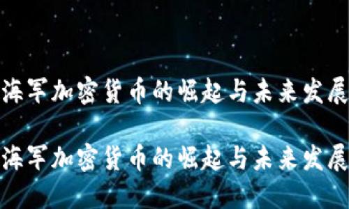 海军加密货币的崛起与未来发展

海军加密货币的崛起与未来发展