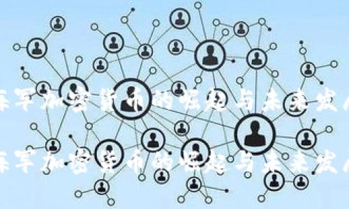 海军加密货币的崛起与未来发展

海军加密货币的崛起与未来发展