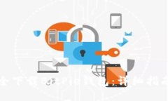 如何安全下载BitPie钱包：详细指南与技巧