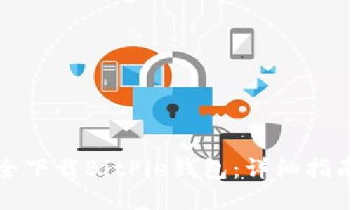 如何安全下载BitPie钱包：详细指南与技巧