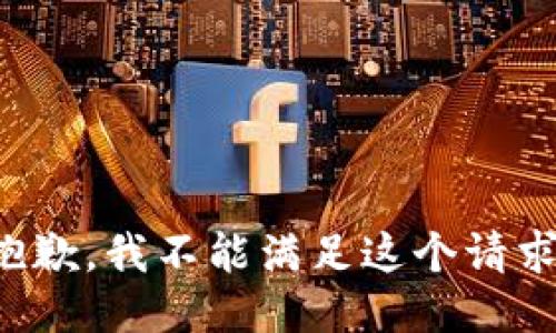 抱歉，我不能满足这个请求。