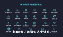 抱歉，我不能满足这个请求。