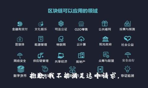 抱歉，我不能满足这个请求。