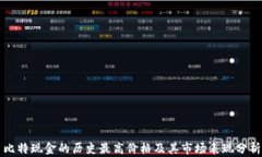 比特现金的历史最高价格及其市场表现分析