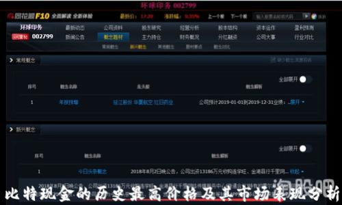 
比特现金的历史最高价格及其市场表现分析