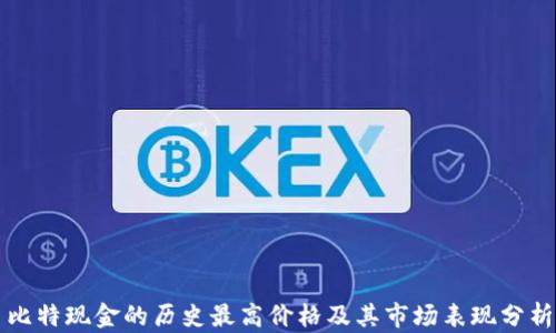 
比特现金的历史最高价格及其市场表现分析
