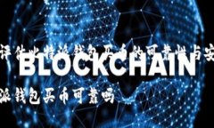 如何评估比特派钱包买币的可靠性与安全性比特