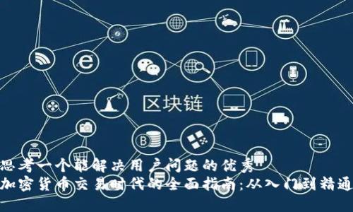 思考一个能解决用户问题的优秀  
加密货币交易时代的全面指南：从入门到精通