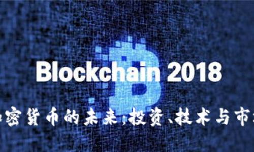 : LI加密货币的未来：投资、技术与市场动向