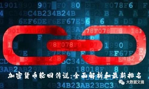 加密货币轮回传说：全面解析和最新排名