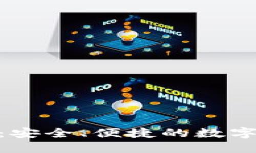 探索 BitPie 钱包：安全、便捷的数字资产管理解决方案