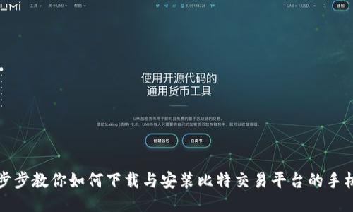 一步步教你如何下载与安装比特交易平台的手机版