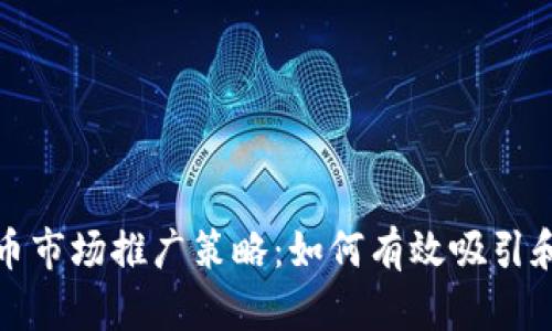 : 加密货币市场推广策略：如何有效吸引和留住用户
