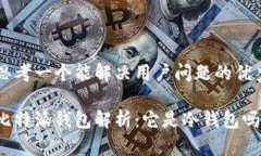 思考一个能解决用户问题的优秀比特派钱包解析