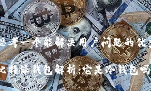 思考一个能解决用户问题的优秀

比特派钱包解析：它是冷钱包吗？