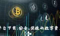 比特官方交易平台下载：安全、便捷的数字资产