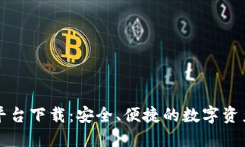 比特官方交易平台下载：安全、便捷的数字资产交易解决方案