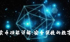 比特派钱包的卖币功能详解：安全便捷的数字货