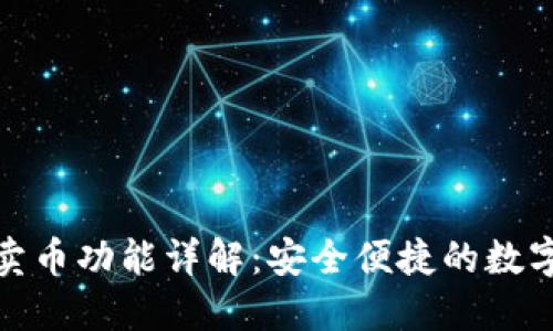 比特派钱包的卖币功能详解：安全便捷的数字货币交易体验
