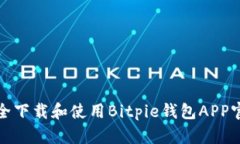 如何安全下载和使用Bitpie钱包APP官方网站