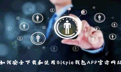 如何安全下载和使用Bitpie钱包APP官方网站