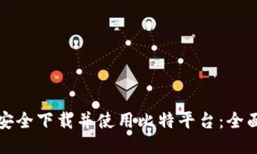 如何安全下载并使用比特平台：全面指南