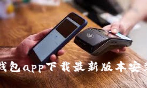 比特钱包app下载最新版本安装指南