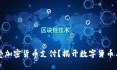 特斯拉是否接受加密货币支付？揭开数字货币与