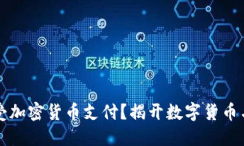 特斯拉是否接受加密货币支付？揭开数字货币与电动车的未来