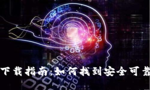 比特派钱包下载指南：如何找到安全可靠的下载地址