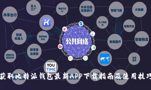 获取比特派钱包最新APP下载指南及使用技巧