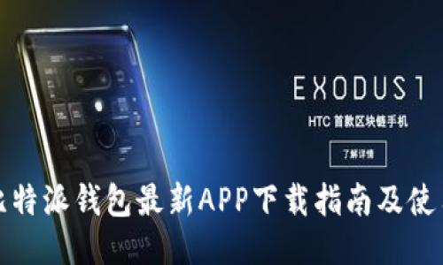 获取比特派钱包最新APP下载指南及使用技巧