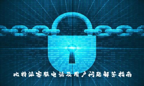 比特派客服电话及用户问题解答指南