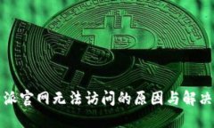 比特派官网无法访问的原因与解决方案
