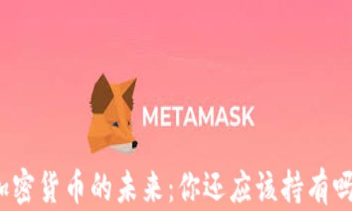 
加密货币的未来：你还应该持有吗？