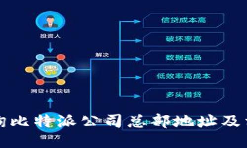 如何查询比特派公司总部地址及相关信息