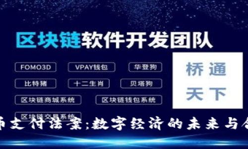 加密货币支付法案：数字经济的未来与合规挑战