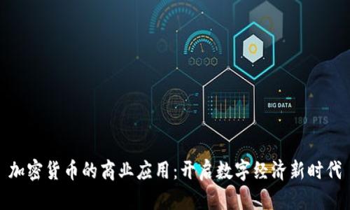 加密货币的商业应用：开启数字经济新时代