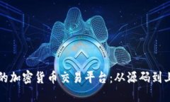 如何创建自己的加密货币交易平台：从源码到上